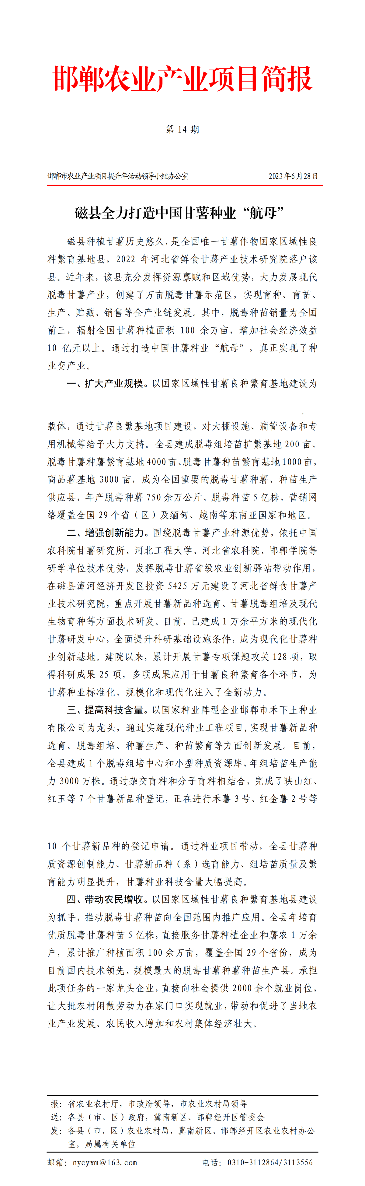 1688353585956977.png 邯鄲農(nóng)業(yè)產(chǎn)業(yè)項(xiàng)目簡(jiǎn)報(bào)2023年第14期_00(1).png